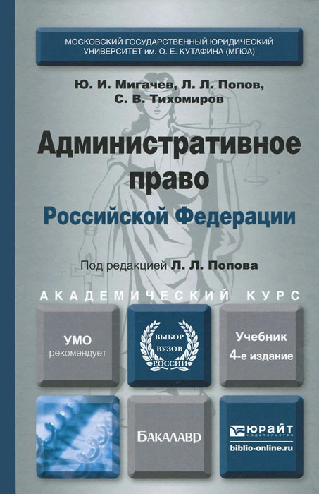 Учебник ю. Административное право Российской Федерации (Попов л.л., 2019). Мигачев административное право. Мигачев, ю. и. административное право Российской Федерации. Административное право России Попов Мигачев.