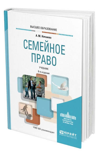 И доп м юрайт. Нечаева Александра Матвеевна семейное право. Учебник семейное право 2021. Нечаева а м книга о семье. Семейное право Волгоград.