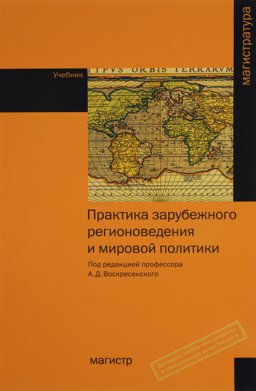 Практика зарубежного регионоведения и мировой политики. Учебник