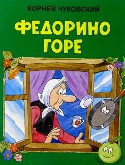 Федорино горе