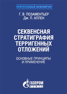 Секвенсная стратиграфия терригенных отложений. Основные принципы и применение