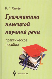 Грамматика немецкой научной речи. Практическое пособие