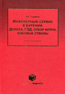 Инженерный сервис в бурении. Долота, ГЗД, отбор керна, боковые стволы