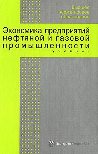 Экономика предприятий нефтяной и газовой промышленности