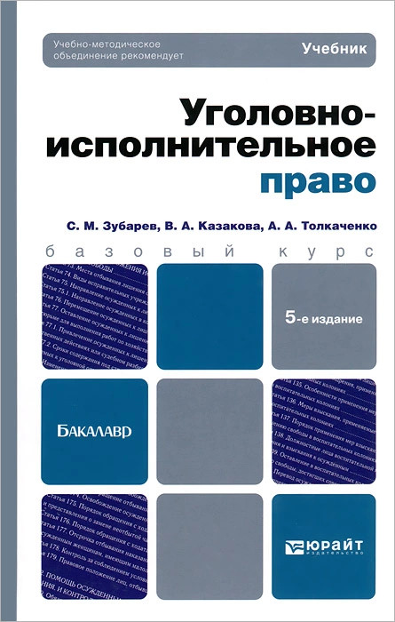 Картинки уголовно исполнительное право