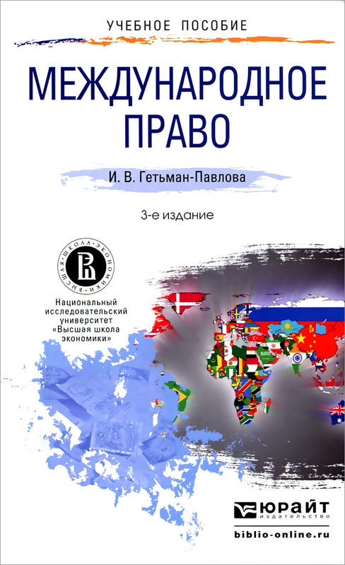 Право учебное пособие. Международное право. Международные права. Гетьман-Павлова Международное право. Международное право картинки.