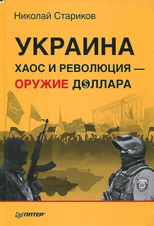 Украина. Хаос и революция - оружие доллара