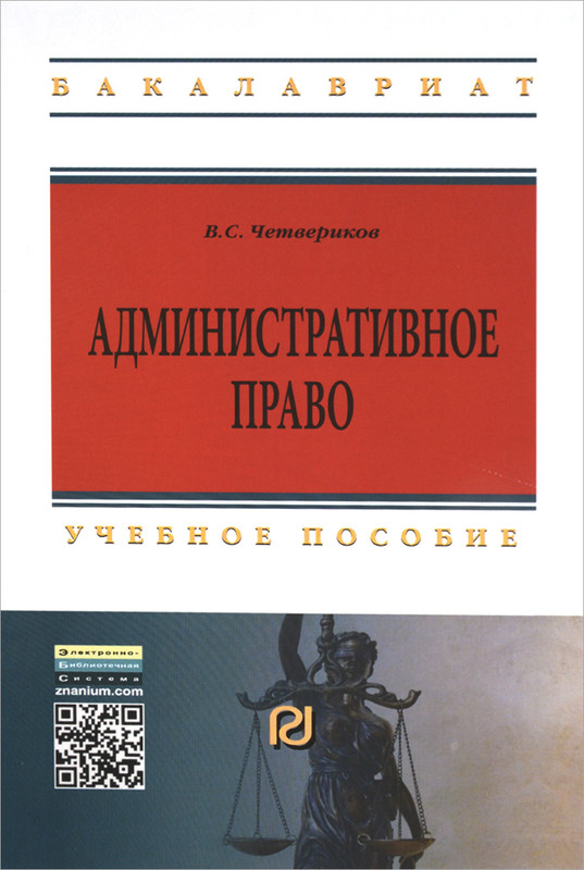 М иц риор инфра м. Административное право. Административное право МГИМО Знаниум.