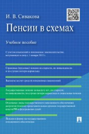 Пенсии в схемах. Учебное пособие