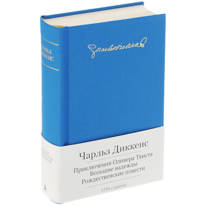 Приключения Оливера Твиста. Большие надежды. Рождественские повести