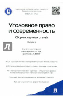 Уголовное право и современность. Сборник научных статей. Выпуск 5