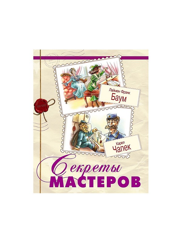 Тайны мастеров. Секреты Мастеров. Тайна Мастеров. Секреты мастера книга. Лаймен Фрэнк Баум«сказки дядюшки гусака»..