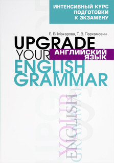 Английский язык. Upgrade your English Grammar