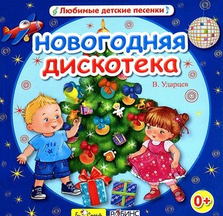 Новогодняя дискотека, CD