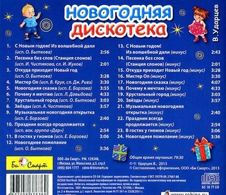 CD Новогодняя дискотека - УМНИЦА