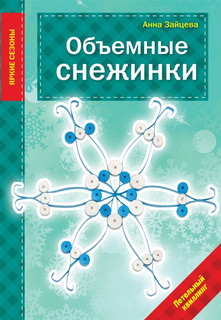 Новогодние поделки. Бумажные снежинки в технике 