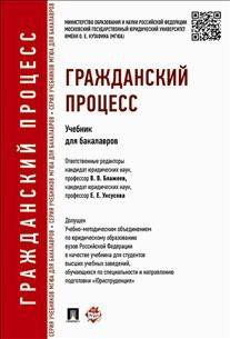 Гражданский процесс. Учебник для бакалавров