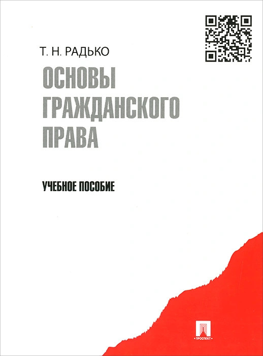 Радько т н теория государства и права в схемах и определениях