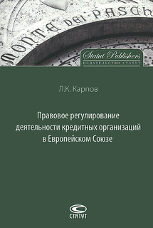 Правовое регулирование деятельности кредитных организаций в Европейском Союзе