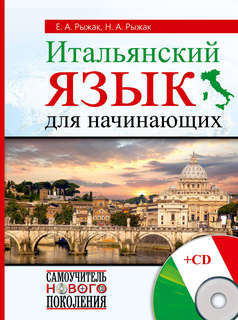 Итальянский язык для начинающих + CD