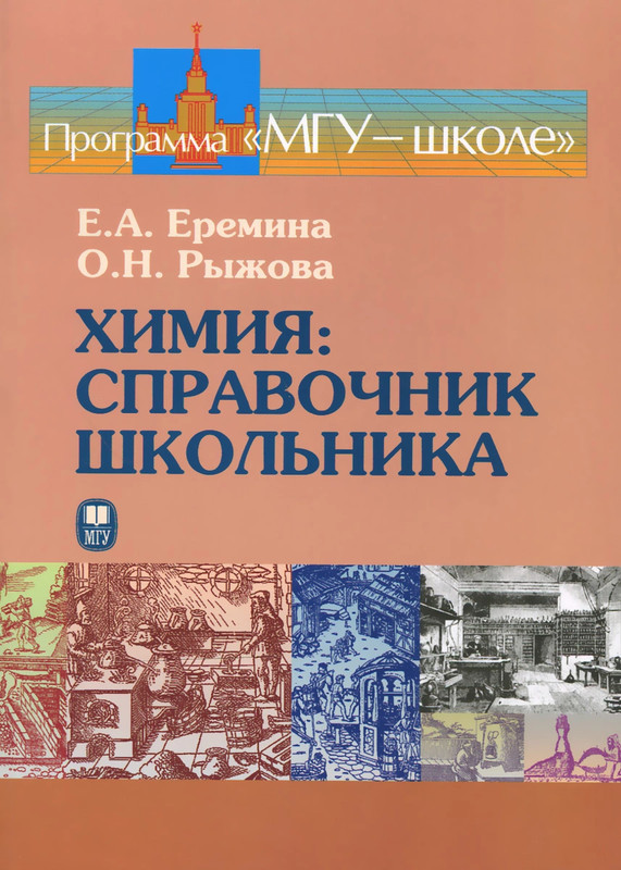 Школьный справочник по химии. Химия справочник школьника. МГУ химия справочник школьника.