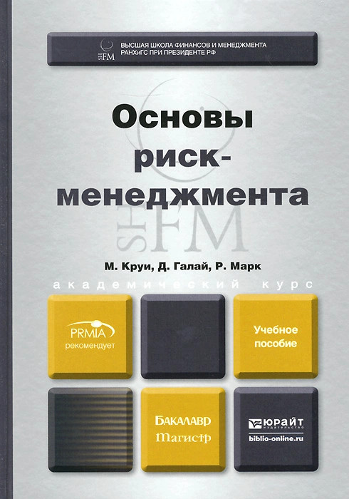 Пособие м. Книги по риск менеджменту. Основы риск-менеджмента. Риск менеджмент книга. Методическое пособие риск менеджмент.