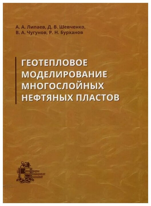 Геотепловое моделирование многослойных нефтяных пластов