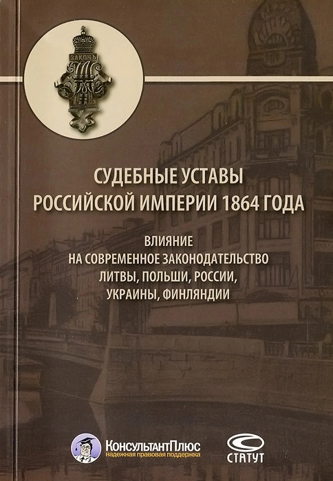 Судебные уставы. Судебный устав Российской империи. Судебный устав Российской империи 1864 г.. Судебные уставы Российской империи сборник книга. Влияние на литовского законодательства.