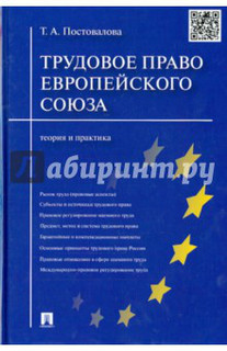 Трудовое право Европейского союза. Теория и практика