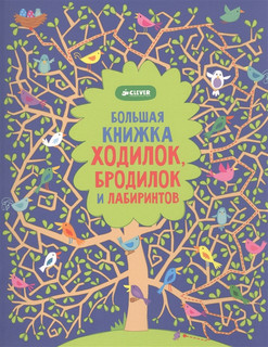 Большая книга ходилок, бродилок и лабиринтов