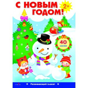 Развивающий плакат "С новым годом!" (с одноразовыми наклейками)