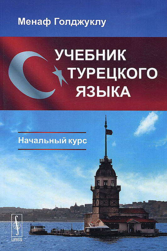 Программа для изучения турецкого языка на компьютер