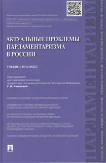 Актуальные проблемы парламентаризма в России Учебное пособие Проспект