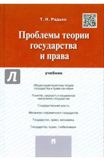 Проблемы теории государства и права. Учебник