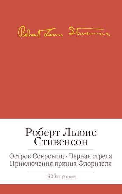 Остров сокровищ. Черная стрела. Приключения принца Флоризеля