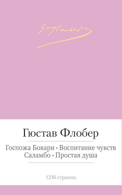 Госпожа Бовари. Воспитание чувств. Саламбо. Простая душа