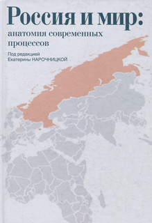 Россия и мир. Анатомия современных процессов