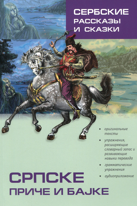 Сербские рассказы и сказки / Српске приче и баjке