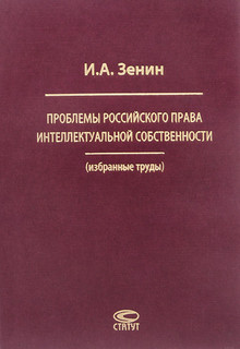 Проблемы российского права интеллектуальной собственности