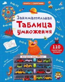 Занимательная таблица умножения. Книга с секретами