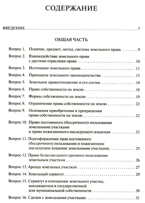 Учебное пособие: Основы земельного права