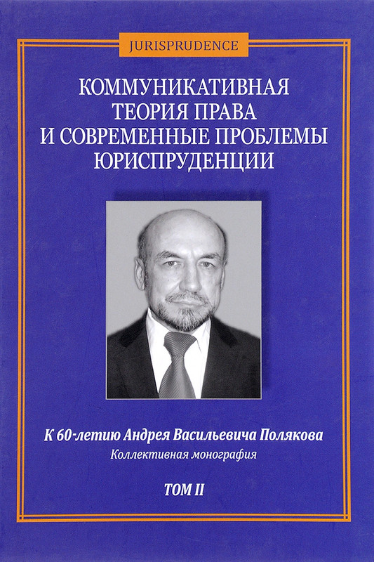 Актуальные вопросы юридической науки. Правовая коммуникация теории. Актуальные вопросы правоведения.