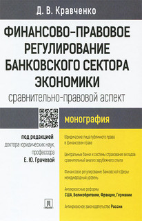 Финансово-правовое регулирование банковского сектора экономики. Сравнительно-правовой аспект