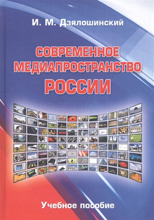 Современное медиапространство России. Учебное пособие.