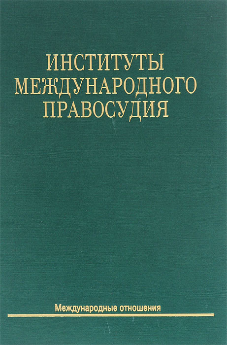 Отношения литература. Институты международного правосудия. Международное право и Международное правосудие.. История российского правосудия: учебное пособие.