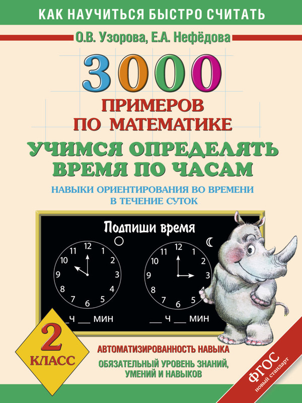 Как считать по часам. Узорова Нефедова 3000 примеров по математике. Узорова нефёдова 3000 примеров по математике второй класс. 3000 Примеров по математике Учимся определять время по часам. Часы Узорова Нефедова.