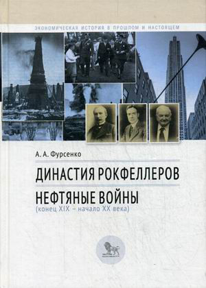 Династия Рокфеллеров. Нефтяные войны (конец XIX - начало XX века)