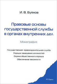 Правовые основы государственной службы в органах внутренних дел