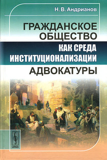 Гражданское общество как среда институционализации адвокатуры