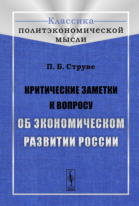 Критические заметки к вопросу об экономическом развитии России